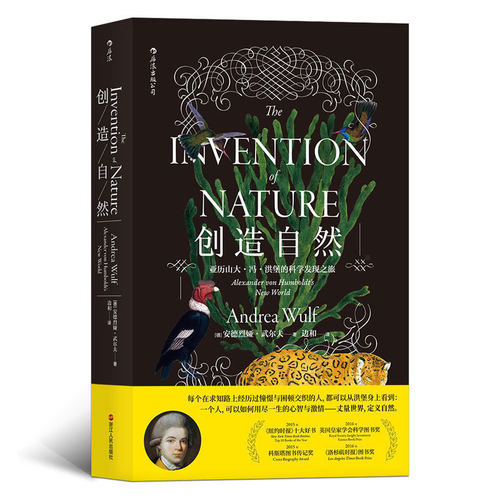 后浪官方正版 创造自然 亚历山冯洪堡的科学发现之旅 中国自然好书奖年度思想奖 重新定义自然科学发现的书籍  传记科普百科