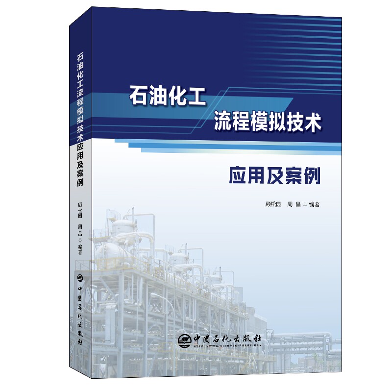 石油化工流程模拟技术应用及案例 官方正版 博库网属于什么档次？