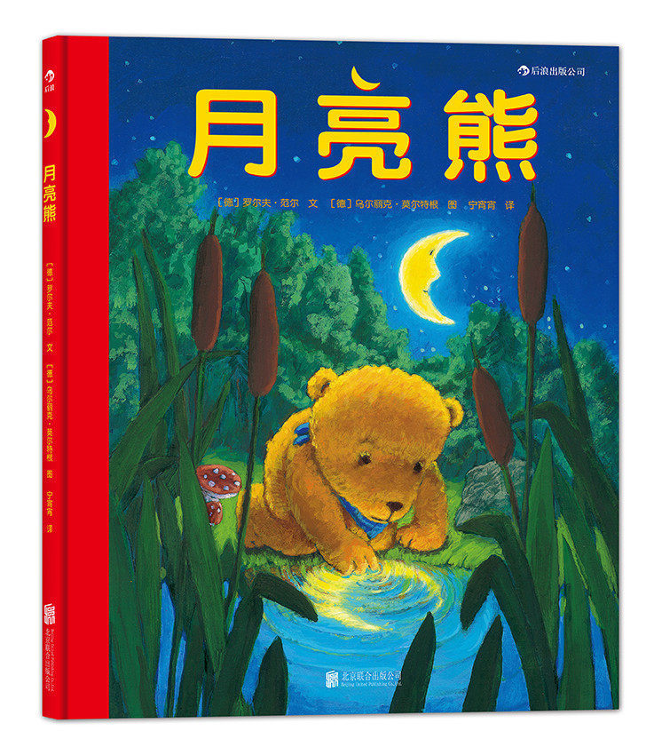 周洲说育儿推荐 后浪官方正版  月亮熊绘本 教会孩子知错认错 乐于分享 3到6周岁幼儿少儿儿童宝宝温暖绘本故事图画书