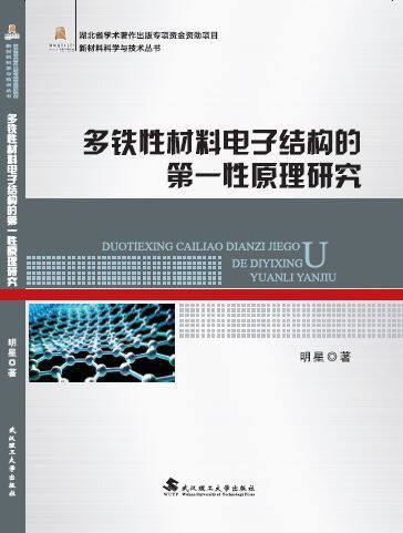 多铁性材料电子结构的第一性原理研究/新材料科学与技术丛书 官方正版 博库网