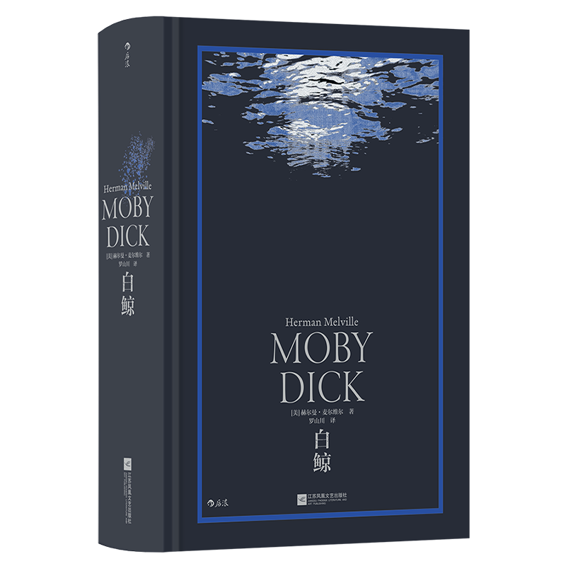 后浪正版  白鲸 赫尔曼 麦尔维尔 罗山川译本 海洋冒险故事长篇小说 美国文学书籍