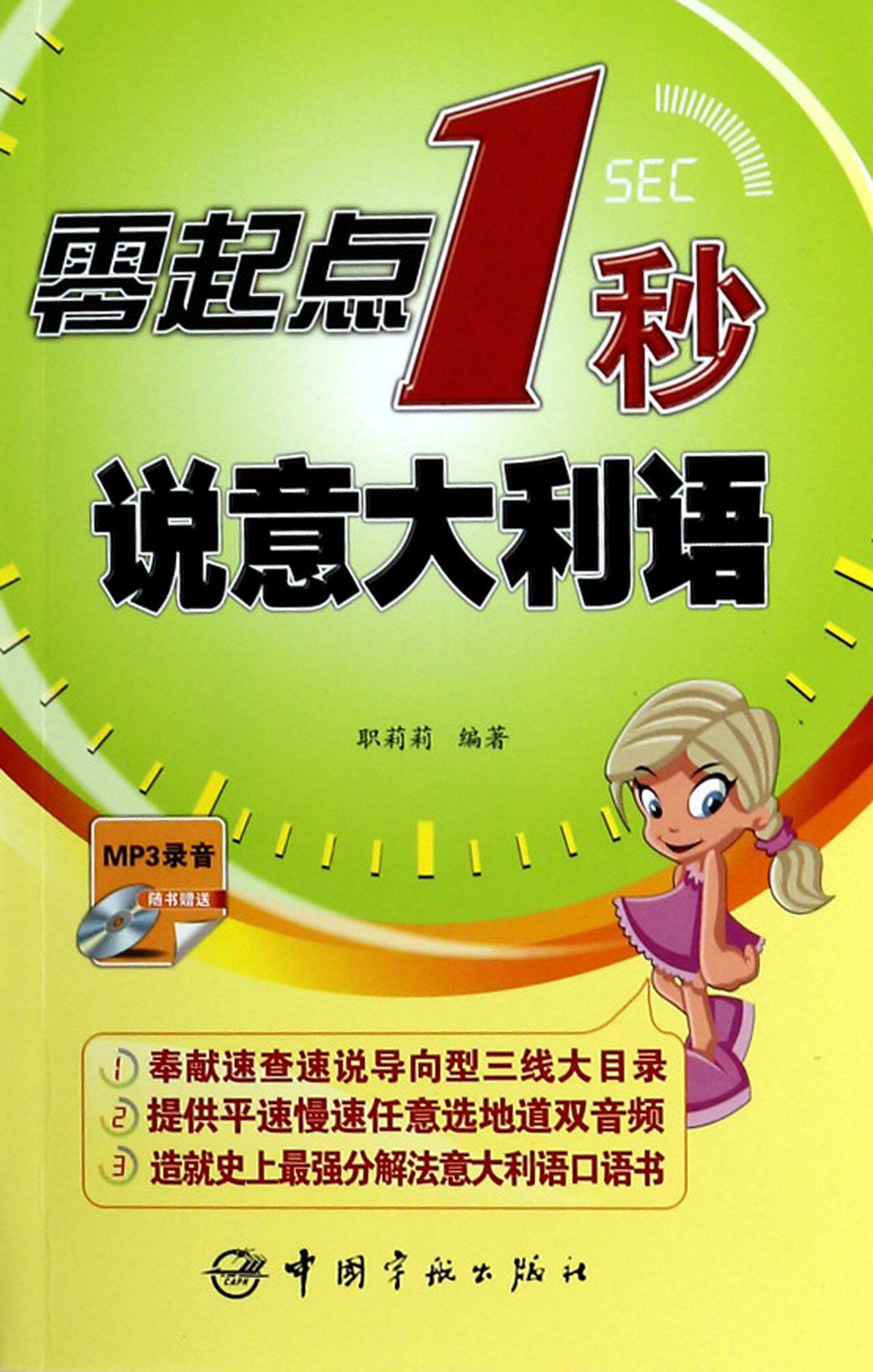 零起点1秒说意大利语(附光盘)官方正版 博库网