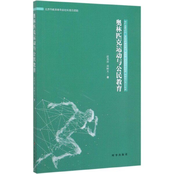 奥林匹克运动与公民教育 官方正版 博库网