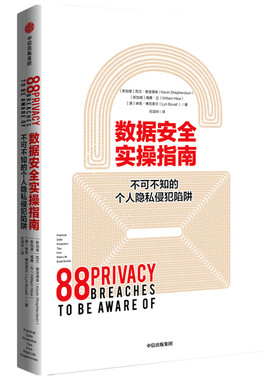 数据安全实操指南(不可不知的个人隐私侵犯陷阱)官方正版 博库网