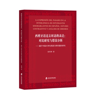 博库网 研究官方正版 西班牙语过去时态 表达：对比研究与错误分析——基于中国大学生西语习得问题