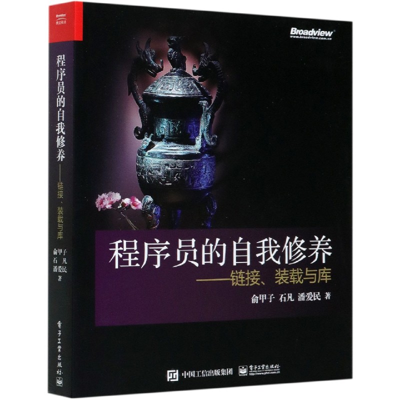 程序员的自我修养--链接装载与库官方正版 博库网