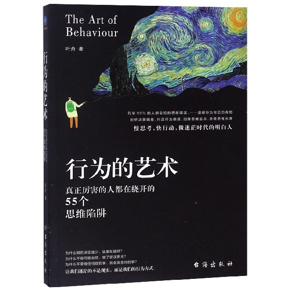 行为的艺术(真正厉害的人都在绕开的55个思维陷阱) 官方正版 博库网