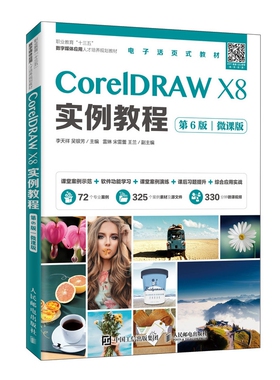 CorelDRAW X8实例教程（第6版）（微课版）官方正版 博库网