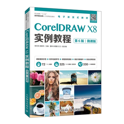 CorelDRAW X8实例教程（第6版）（微课版）官方正版 博库网