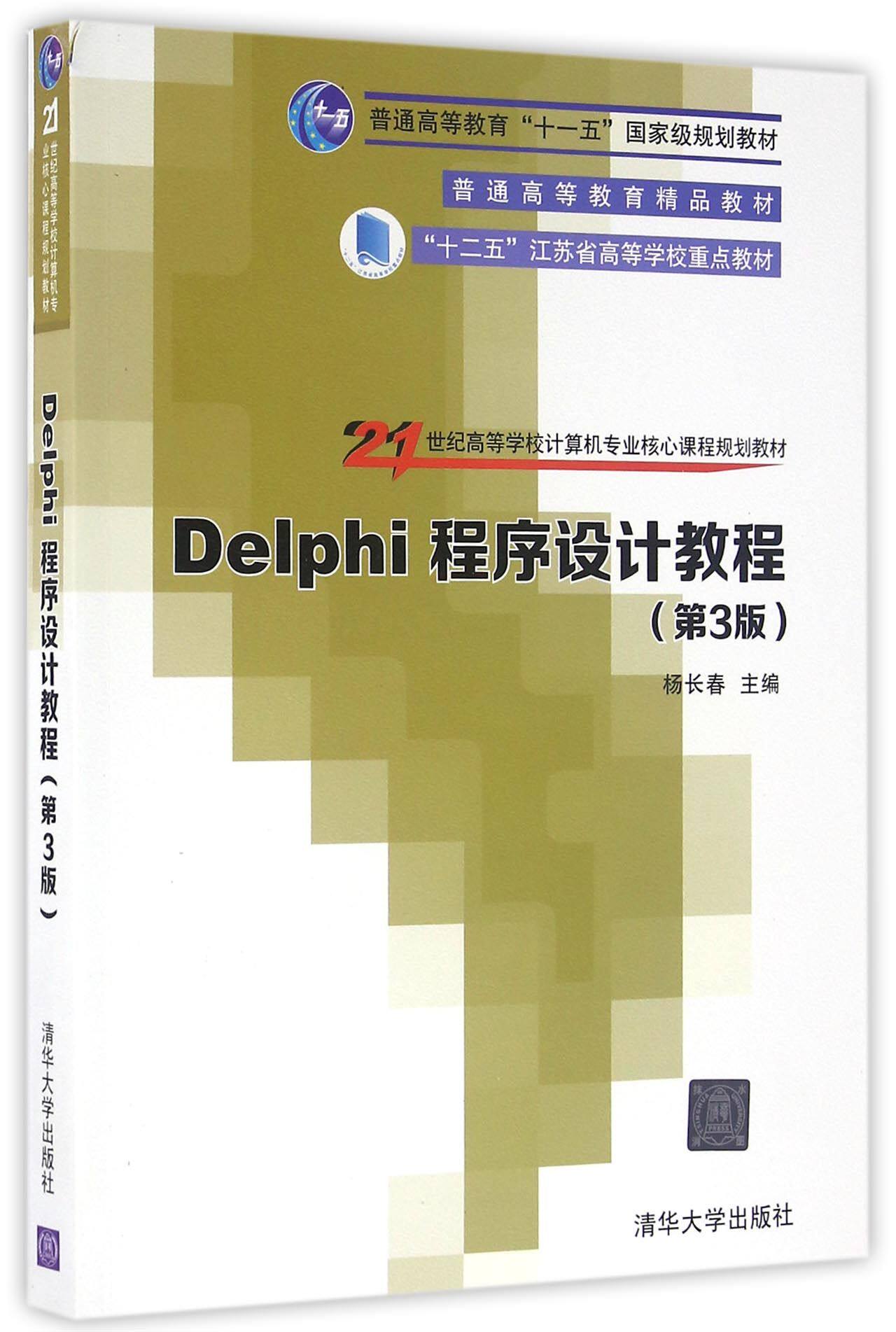 Delphi程序设计教程(第3版21世纪高等学校计算机专业核心课程规划教材)官方正版 博库网