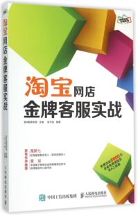 博库网 官方正版 淘宝网店金牌客服实战 金牌电商运营系列