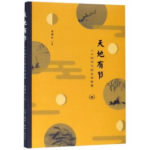 天地有节(二十四节气的生命智慧)官方正版 博库网