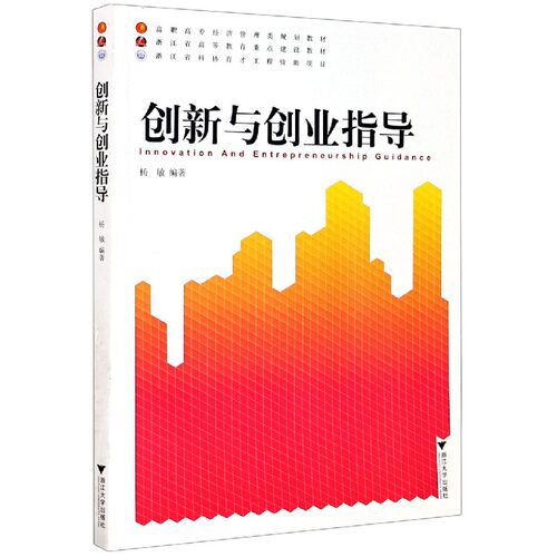 创新与创业指导(高职高专经济管理类规划教材) 官方正版 博库网