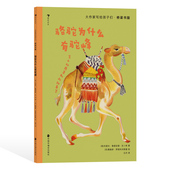 大作家写给孩子们 插图故事 桥梁书版 6岁 后浪正版 骆驼犀牛动物 ：骆驼为什么有驼峰 诺奖得主吉卜林 幼小衔接儿童文学书籍