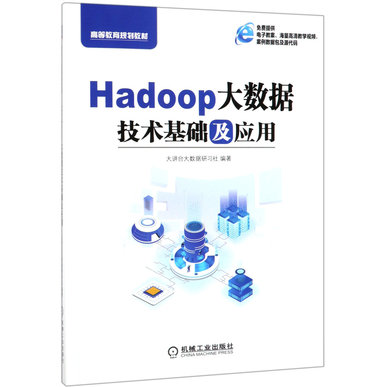 Hadoop大数据技术基础及应用(高等教育规划教材)官方正版 博库网