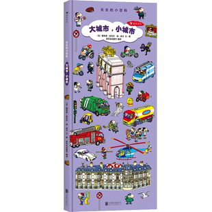 后浪正版 长长的小百科系列 大城市小城市 超大开本 幼少儿童科普书籍大全 恐龙世界大百科全书3-6岁图画绘本