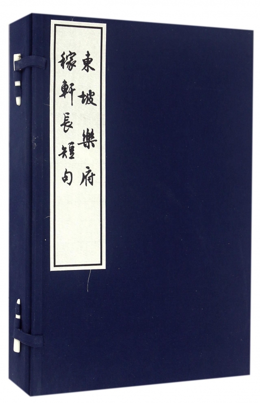 稼轩长短句东坡乐府(共5册)(精)官方正版博库网