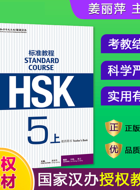HSK标准教程(5上教师用书)官方正版 博库网