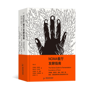 【加固包装拒绝破损】后浪正版现货 NOMA餐厅发酵指南  银勺子书 中国菜 一起品尝法国 米其林餐厅NOMA 北欧餐饮 美食烹饪指南