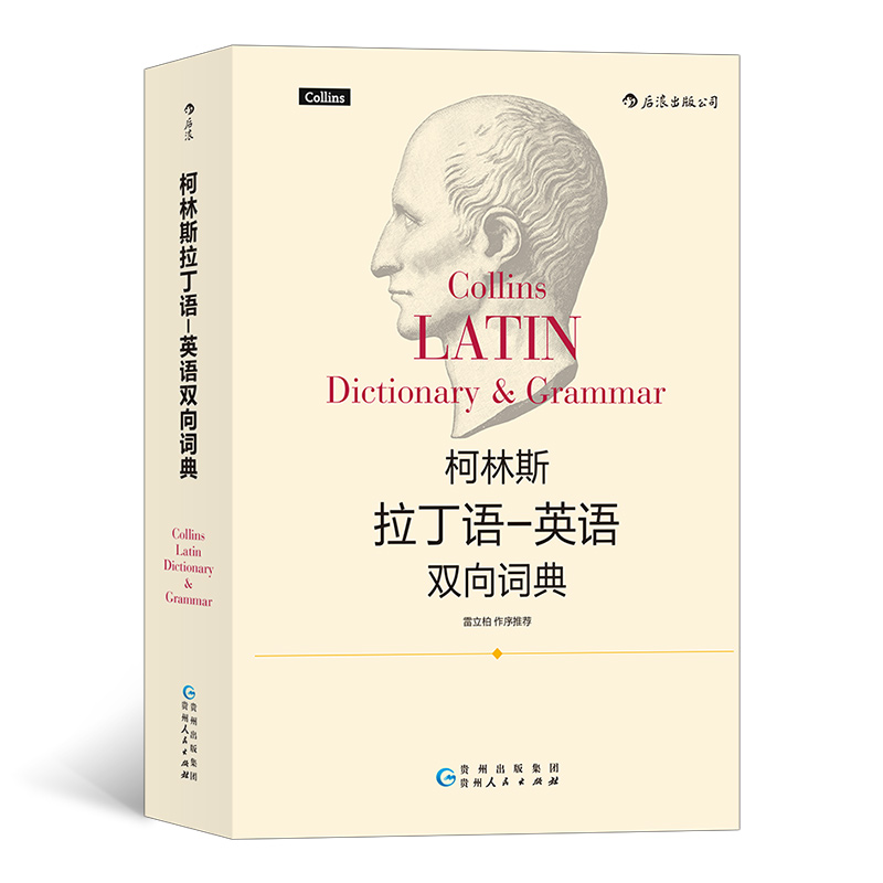 后浪正版 柯林斯拉丁语英语双向词典 外语学习工具书书籍