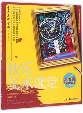 快乐美术课堂(启发篇) 官方正版 博库网