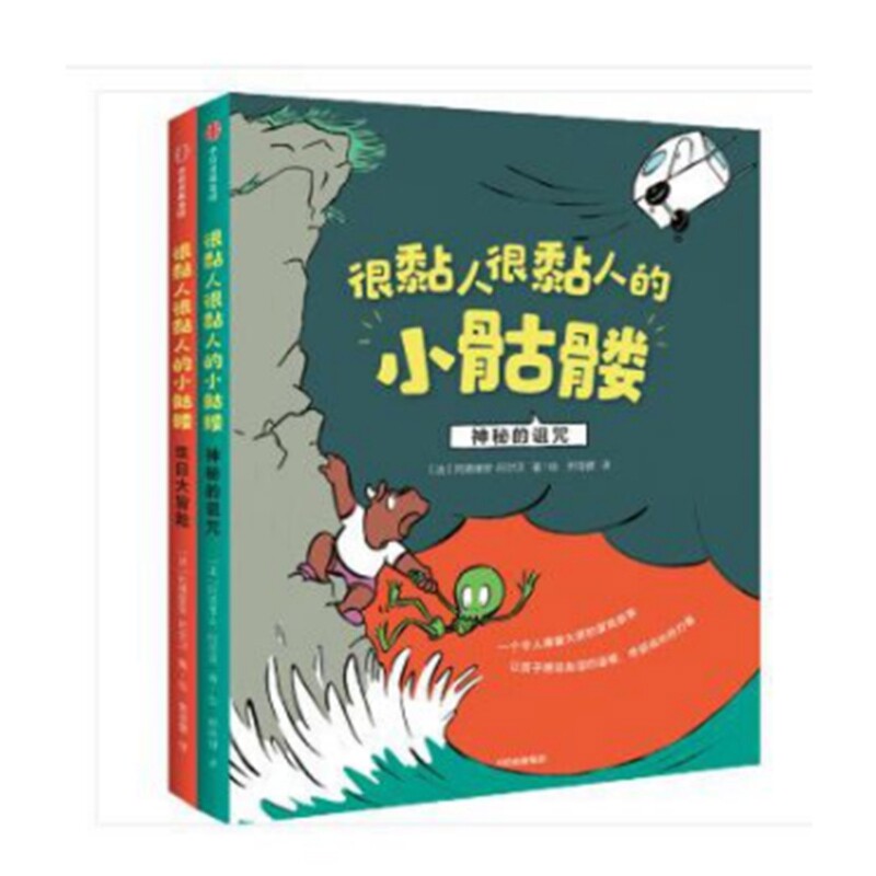 很黏人很黏人的小骷髅(神秘的诅咒)+很黏人很黏人的小骷髅(生日大冒险) 共2册 官方正版 博库网
