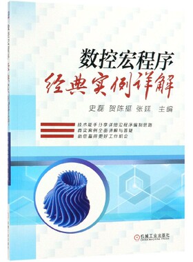 数控宏程序经典实例详解 史磊 等 数控宏程序  数控车宏程序  数控铣宏程序  宏程序分析 宏程序案例 FANUC官方正版 博库网