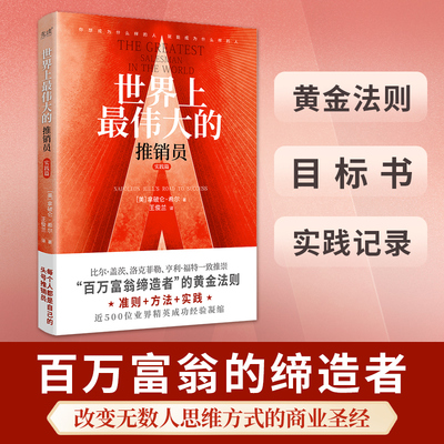 正版】世界上最伟大的推销员·实践篇 羊皮卷全书 成功励志书籍激励书籍销售推销实用书籍 商业营销大师官方正版 博库网