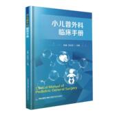 小儿普外科临床手册官方正版 博库网