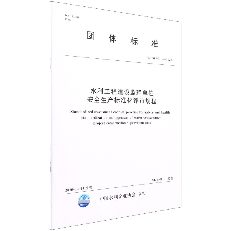 水利工程建设监理单位安全生产标准化评审规程(T\CWEC18-2020)/团体标准官方正版 博库网