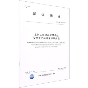 水利工程建设监理单位安全生产标准化评审规程(T\CWEC18-2020)/团体标准官方正版 博库网