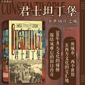 现货 苏丹女权 君士坦丁堡：举世向往之城 后浪正版 1453—1924 汗青堂从书137 奥斯曼帝国 世界史城市史