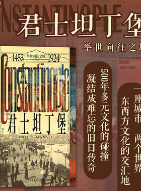 后浪正版现货 君士坦丁堡：举世向往之城，1453—1924 汗青堂从书137 苏丹女权 奥斯曼帝国 世界史城市史