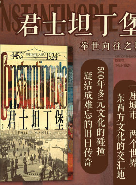 后浪正版现货 君士坦丁堡：举世向往之城，1453—1924 汗青堂从书137 苏丹女权 奥斯曼帝国 世界史城市史