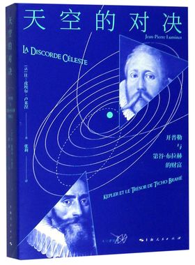 天空的对决(开普勒与第谷·布拉赫的财富)/天空建筑师 官方正版 博库网