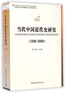 当代中国近代史研究(1949-2009)/中国哲学社会科学学科发展报告当代中国学术史系列 官方正版 博库网