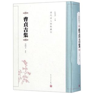 精 曹贞吉集 清代诗人别集丛刊 官方正版 博库网