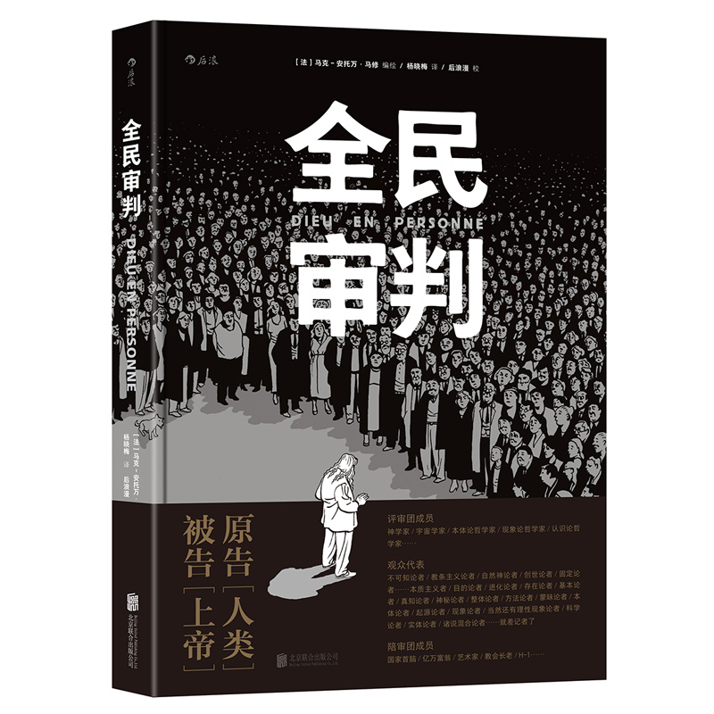 后浪官方正版 全民审判 马克安托万马修著 黑色幽默玄学烧脑神作  动漫欧漫美漫漫威漫画图像小说文艺书籍 书籍/杂志/报纸 漫画书籍 原图主图