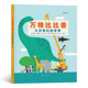 世界 认识我们 从深海到太空从远古到当下 培养孩子 儿童成长绘本故事书 后浪正版 认知力观察力思维力 万物比比看