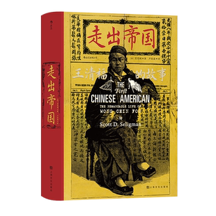 后浪正版 走出帝国 汗青堂105 王清福的故事 美籍华人平等尊严排华法案书籍