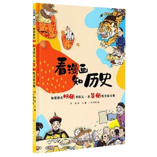 官方正版 看漫画知历史 博库网 在清朝吃皇家大餐 如果你在明朝考状元