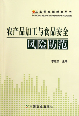 农产品加工与食品安全风险防范/三农热点面对面丛书官方正版 博库网