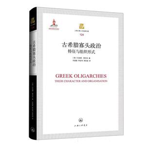 古希腊寡头政治:特征与组织形式官方正版 博库网
