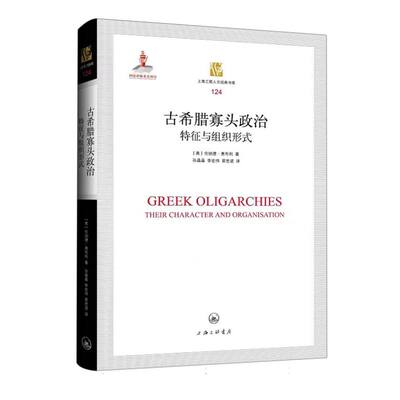 古希腊寡头政治：特征与组织形式官方正版 博库网