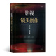 电影学院 镜头语言电影制作指导书籍 编剧导演参考书 影视镜头创作 后浪正版