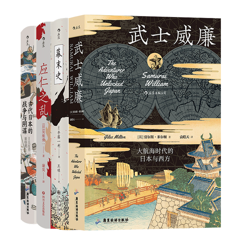 【4册套装】后浪正版现货 汗青堂日本史动乱年代 古代日本的战争与阴谋武士威廉幕末史应仁之乱 日本近代史书籍
