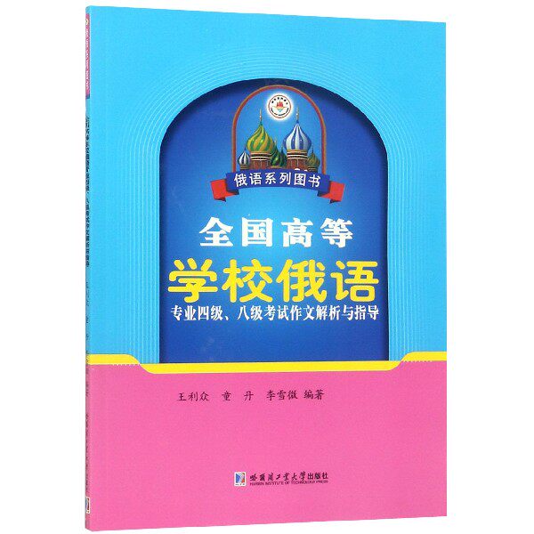 全国高等学校俄语专业四级八级考试作文解析与指导(俄语系列图书) 官方正版 博库网