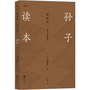 后浪正版 孙子读本 日本讲谈社 春秋战国 孙武兵法 孙子兵法 谋略 战略 商战书籍