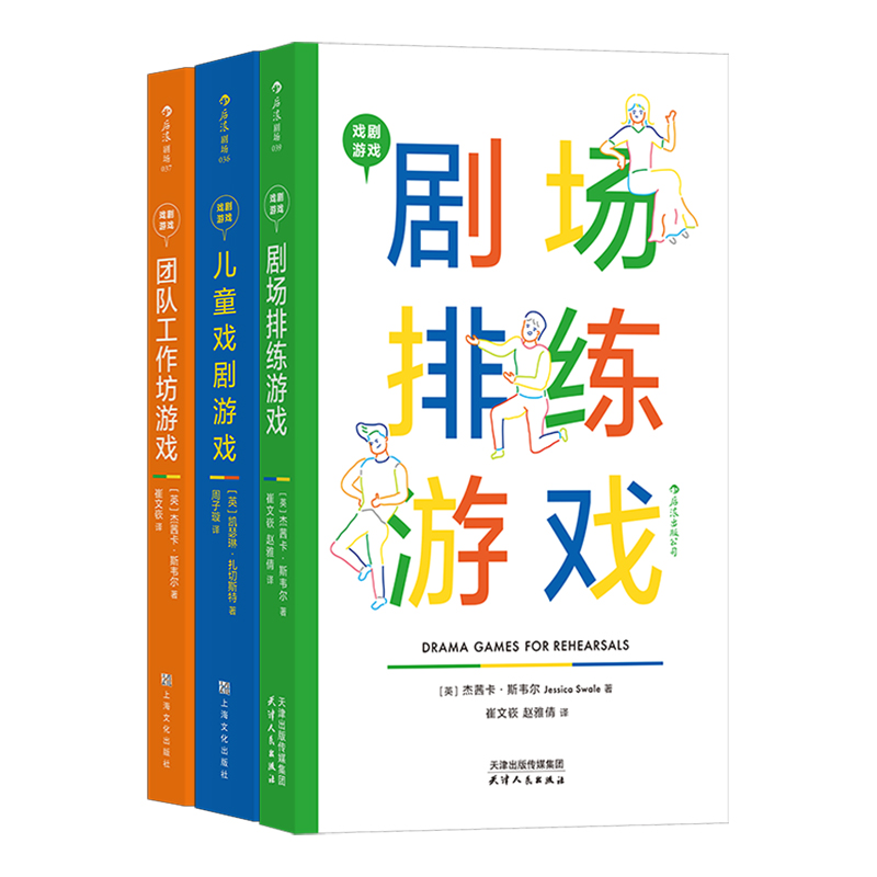 后浪正版【3册套装】戏剧游戏剧场排练游戏+儿童戏剧游戏+团队工作坊游戏编剧导演舞台艺术影视表演艺术书籍