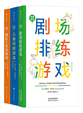 后浪正版【3册套装】戏剧游戏 剧场排练游戏+儿童戏剧游戏+团队工作坊游戏 编剧导演舞台艺术影视表演艺术书籍